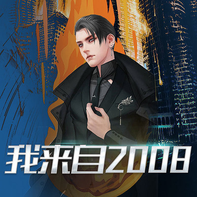 我来自2008