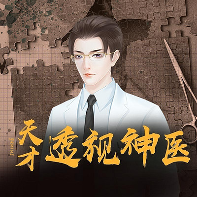 天才透视神医 天才透视神医
