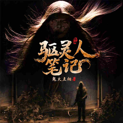驱灵人笔记|经典悬疑