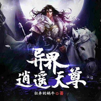 异界逍遥天尊