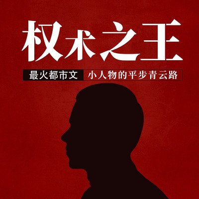 权术之王 权术之王