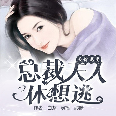 天价宠妻:总裁夫人休想逃 天价宠妻:总裁夫人休想逃