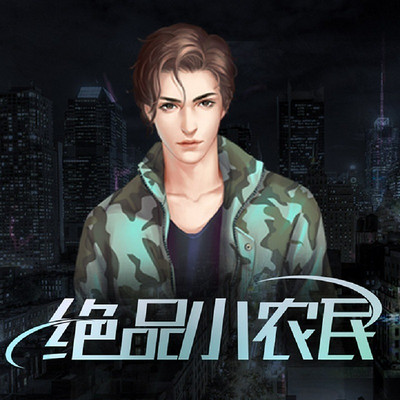 绝品小农民