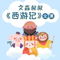 《西游记》全集|文森叔叔讲故事