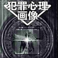 犯罪心理画像