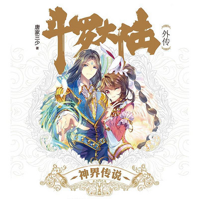 斗罗大陆外传神界传说