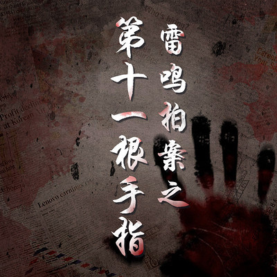 雷鸣拍案之第十一根手指 雷鸣拍案之第十一根手指