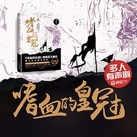 嗜血的皇冠(多人有声剧)