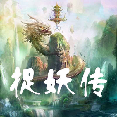 捉妖传 捉妖传