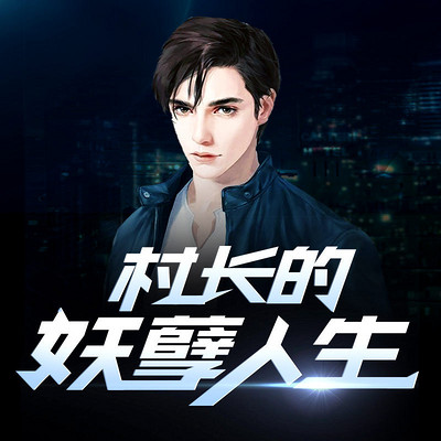有声小说村长的妖孽人生