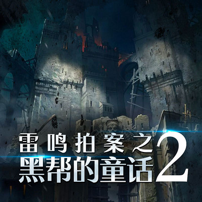 雷鸣拍案之黑帮的童话2 雷鸣拍案之黑帮的童话2