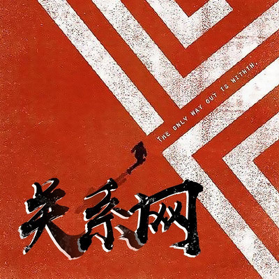关系网 关系网