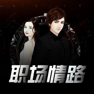 职场情路(播者:红尘浪子) 职场情路(播者:红尘浪子)
