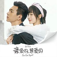 亲爱的,热爱的