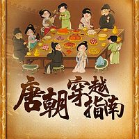 唐朝穿越指南