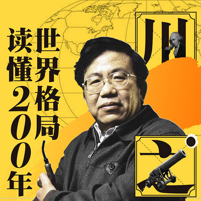 朱学勤:读懂200年世界格局