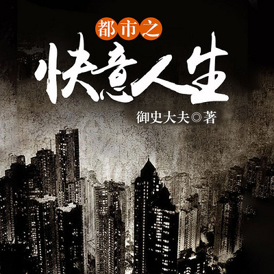 都市之快意人生