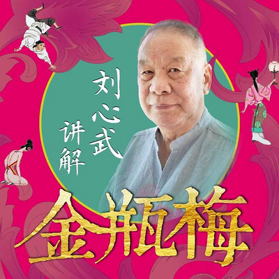刘心武讲解《金瓶梅》(2020升级版) 刘心武讲解《金瓶梅》(2020升级版)