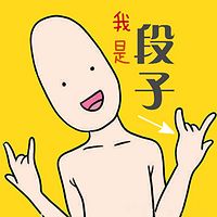 我是段子手