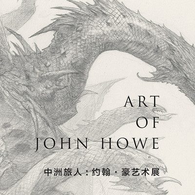 中洲旅人——约翰·豪艺术展 中洲旅人——约翰·豪艺术展