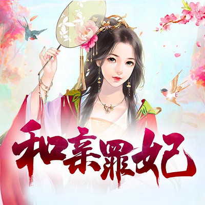 和亲罪妃 多人剧 有声小说在线收听 主播 畅读书城 蜻蜓fm