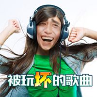 被玩坏的歌曲