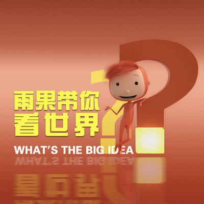 《雨果带你看世界》whats the big idea?