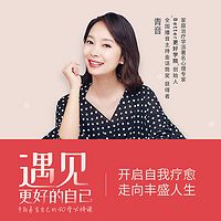 青音:遇见更好的自己-重新养育自己的必修课