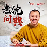 老沈一说