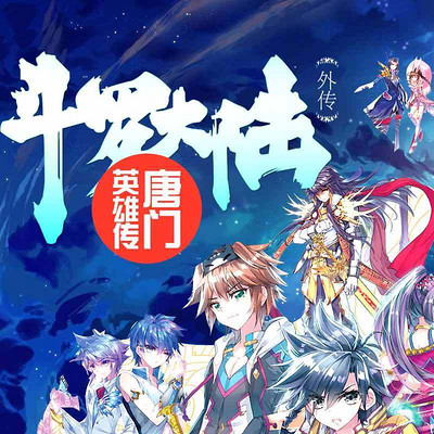 斗罗大陆外传唐门英雄传