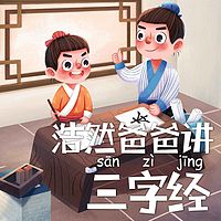 浩然爸爸讲三字经
