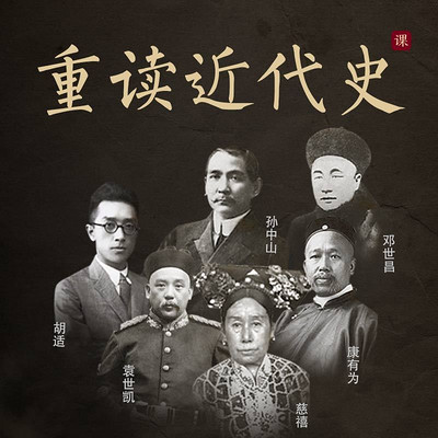重读近代史 重读近代史