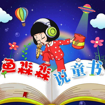鱼淼淼说童书