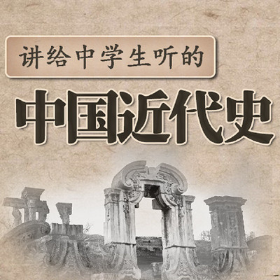 讲给中学生听的中国近代史在线收听 Mp3全集 蜻蜓fm听教育 讲给中学生听的中国近代史在线收听 Mp3全集 蜻蜓fm听教育