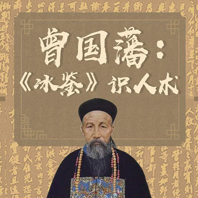 曾国藩:《冰鉴》识人术