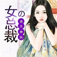 女总裁的功夫神医
