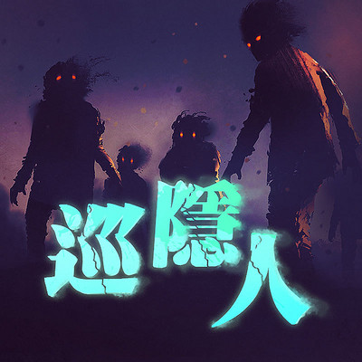 巡隐人 巡隐人