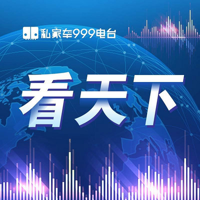 看天下 看天下