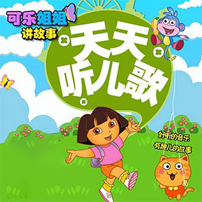 天天听儿歌 天天听儿歌