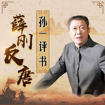 孙一:薛刚反唐