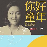 你好,童年