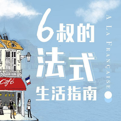 6叔的法式生活指南 6叔的法式生活指南