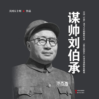 谋帅刘伯承 谋帅刘伯承