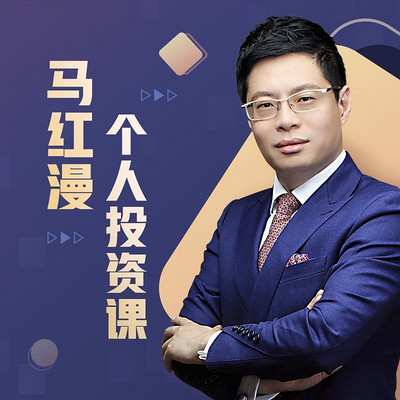 马红漫的个人投资课 马红漫的个人投资课