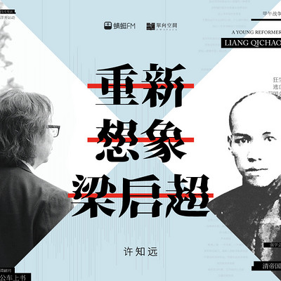 许知远:重新想象梁启超 许知远:重新想象梁启超