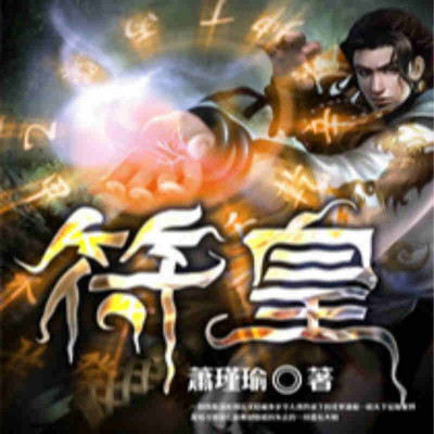 符皇 符皇