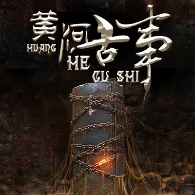 黄河古事 黄河古事