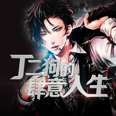 丁二狗田清茹小说全集