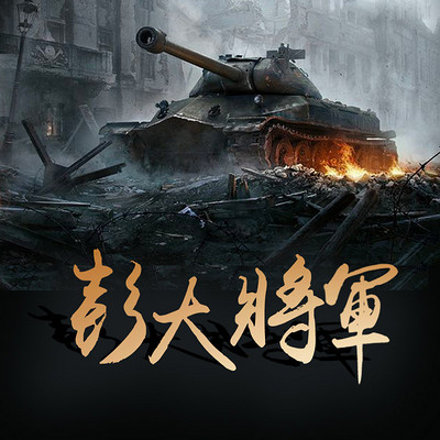 彭大将军 彭大将军