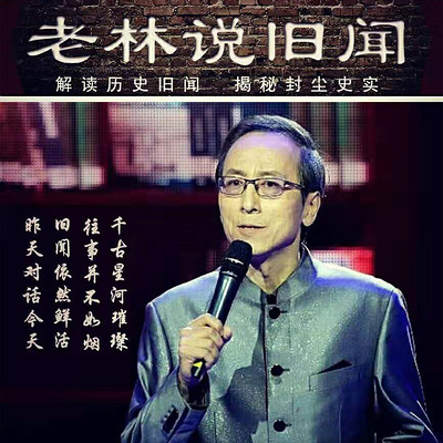 老林说旧闻 老林说旧闻